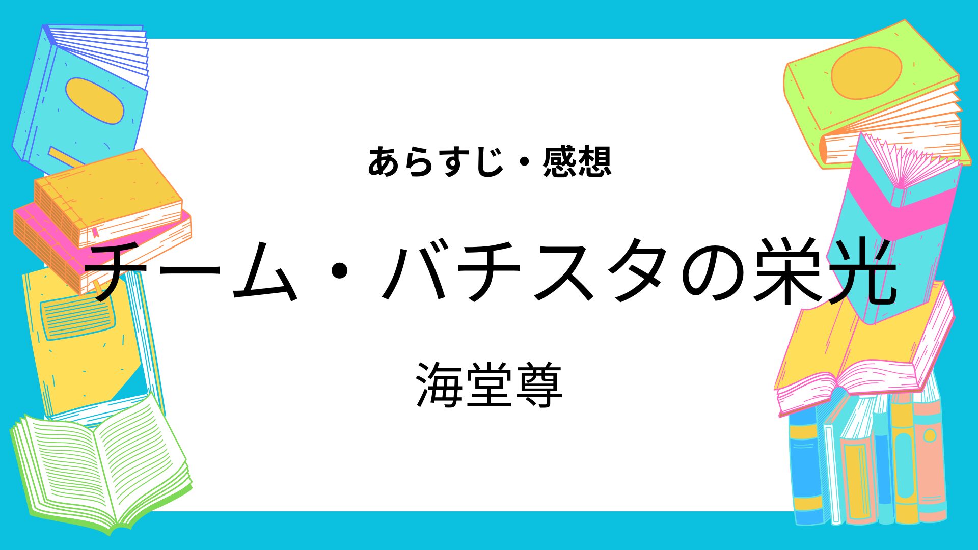 チーム・バチスタの栄光