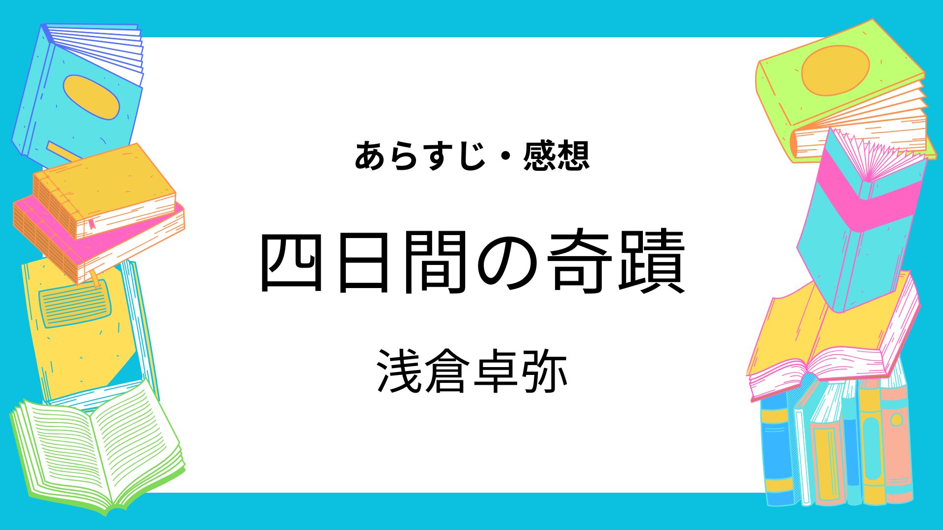 四日間の奇蹟