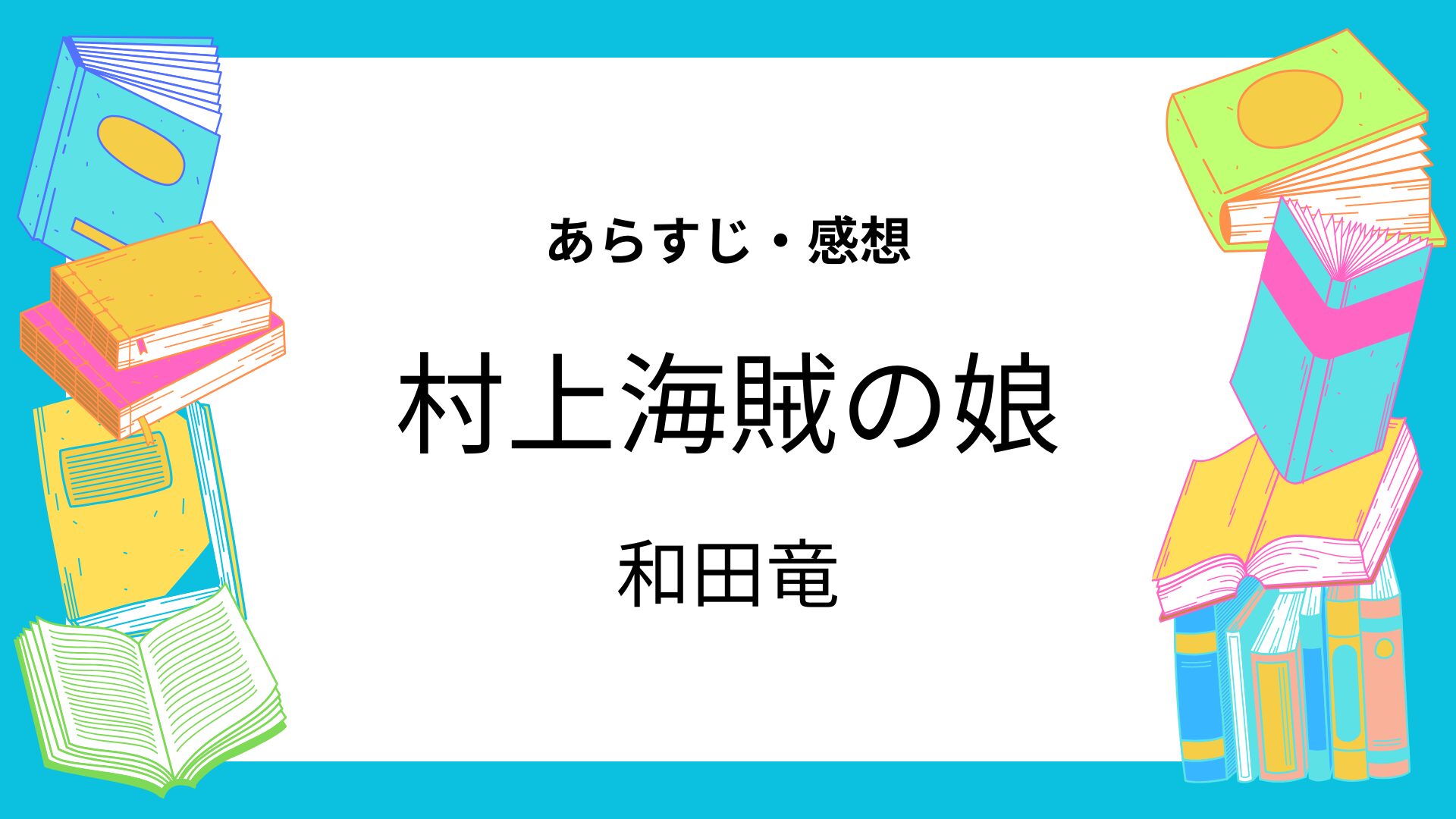 村上海賊の娘