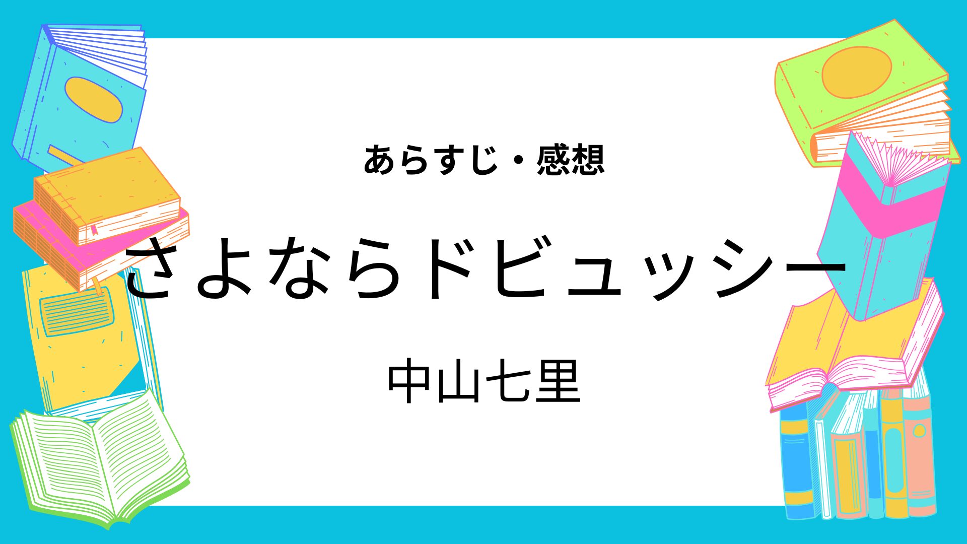さよならドビュッシー