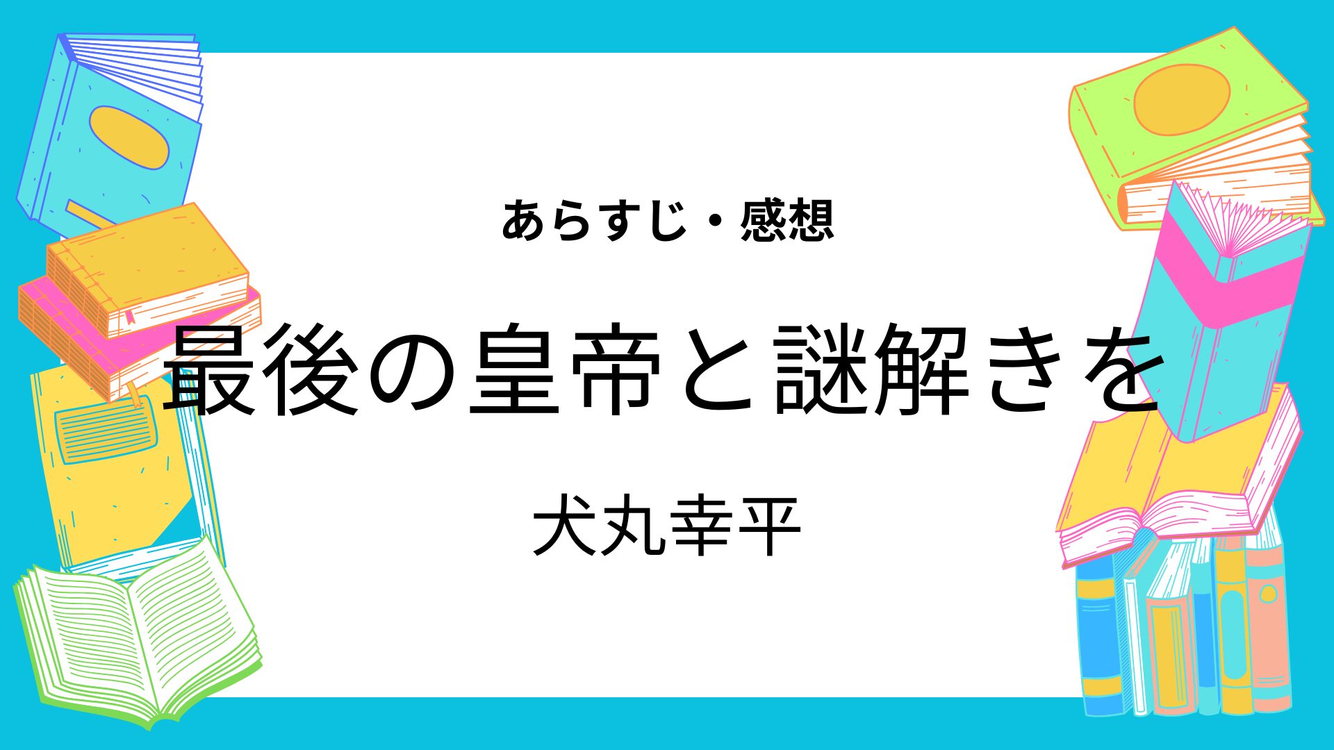 最後の皇帝と謎解きを