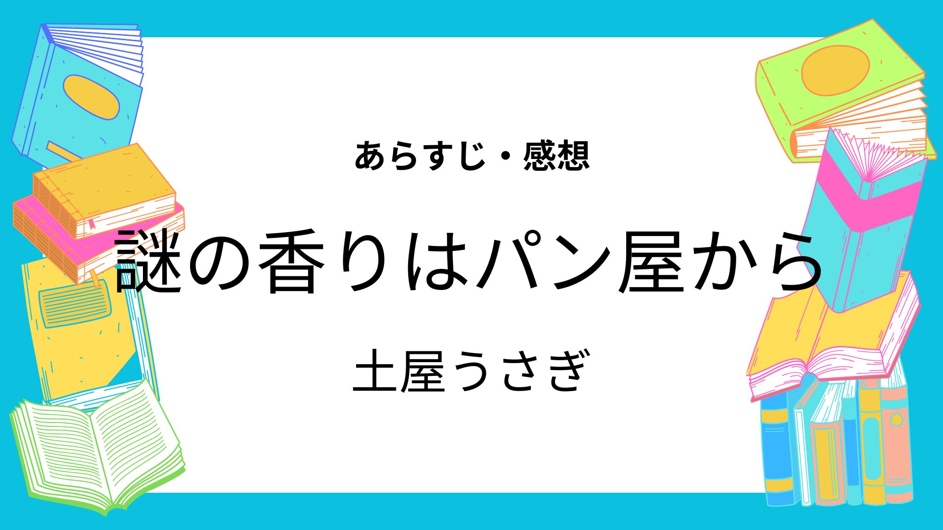 謎の香りはパン屋から