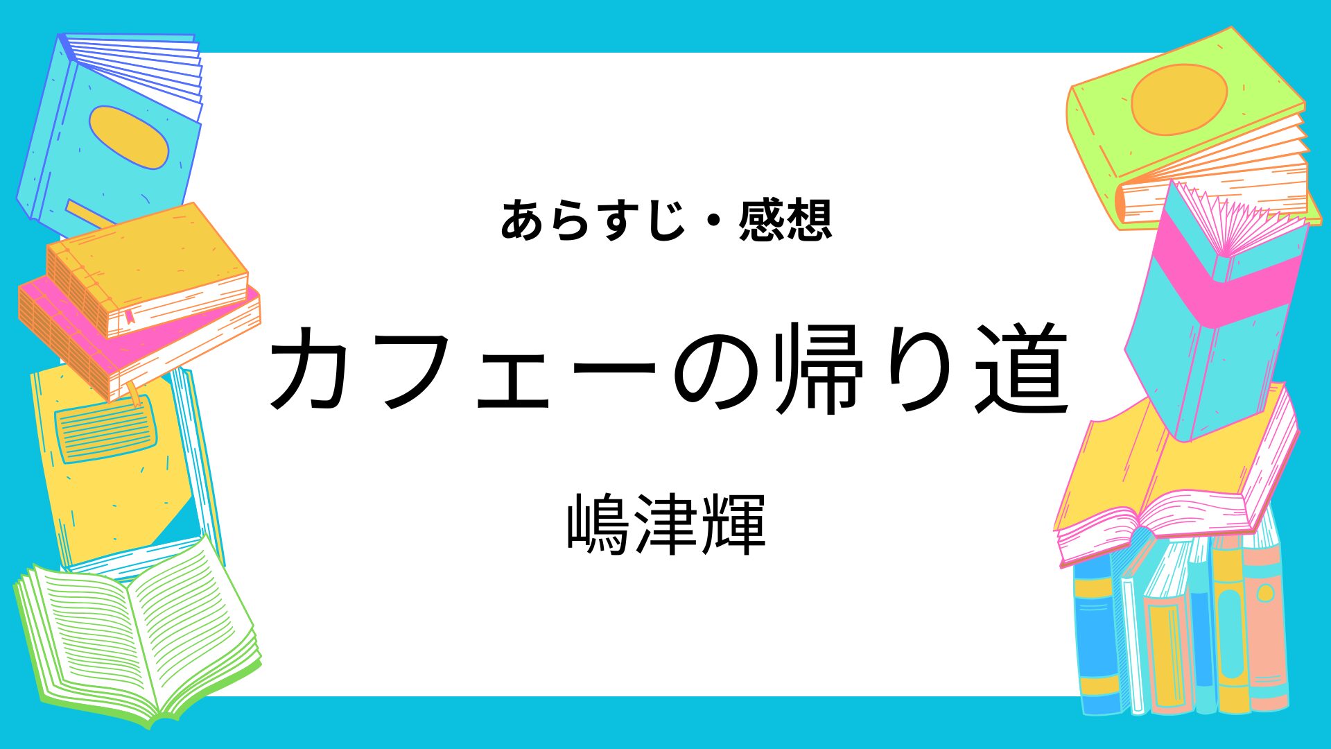 カフェーの帰り道