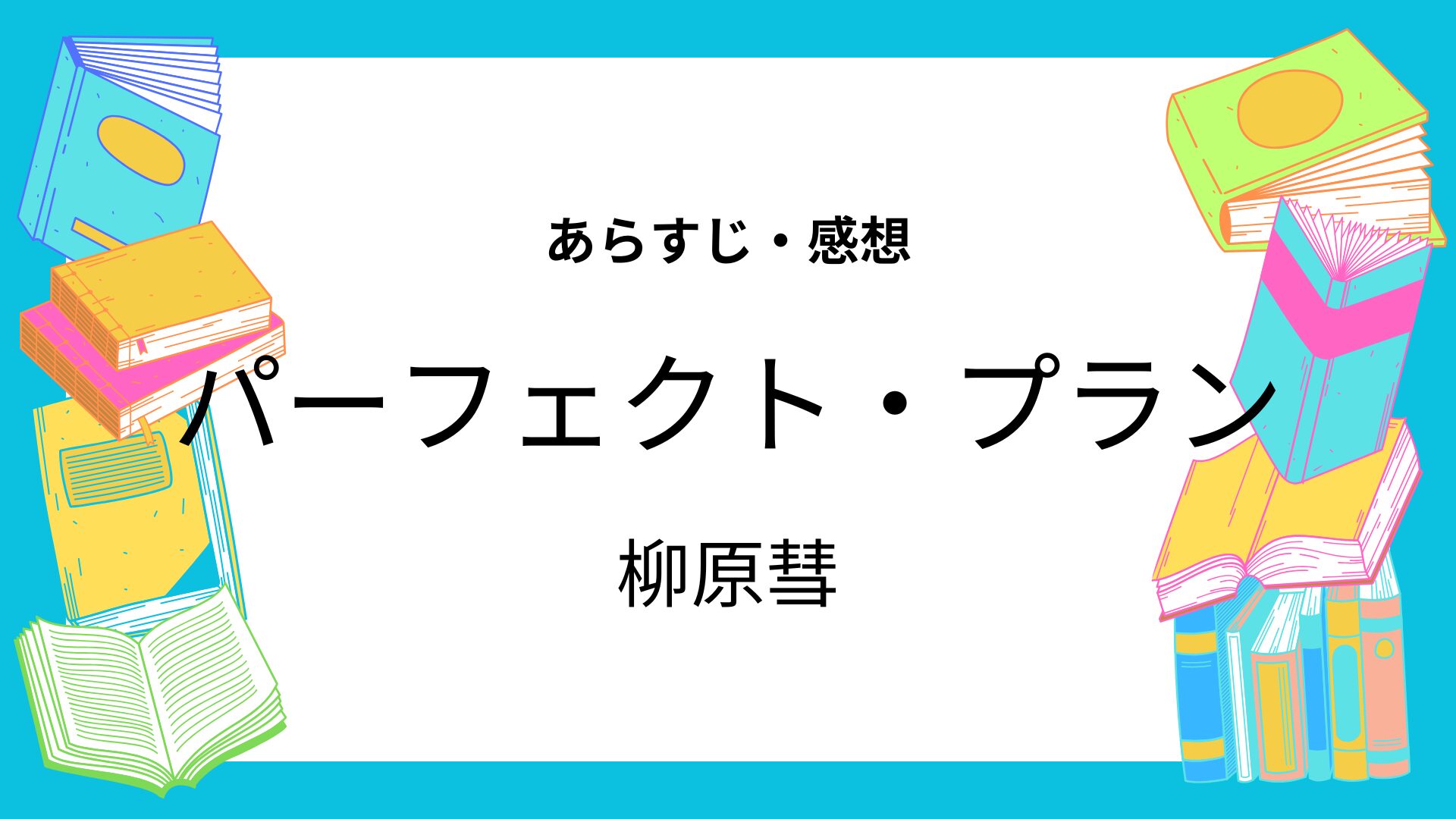 パーフェクト・プラン