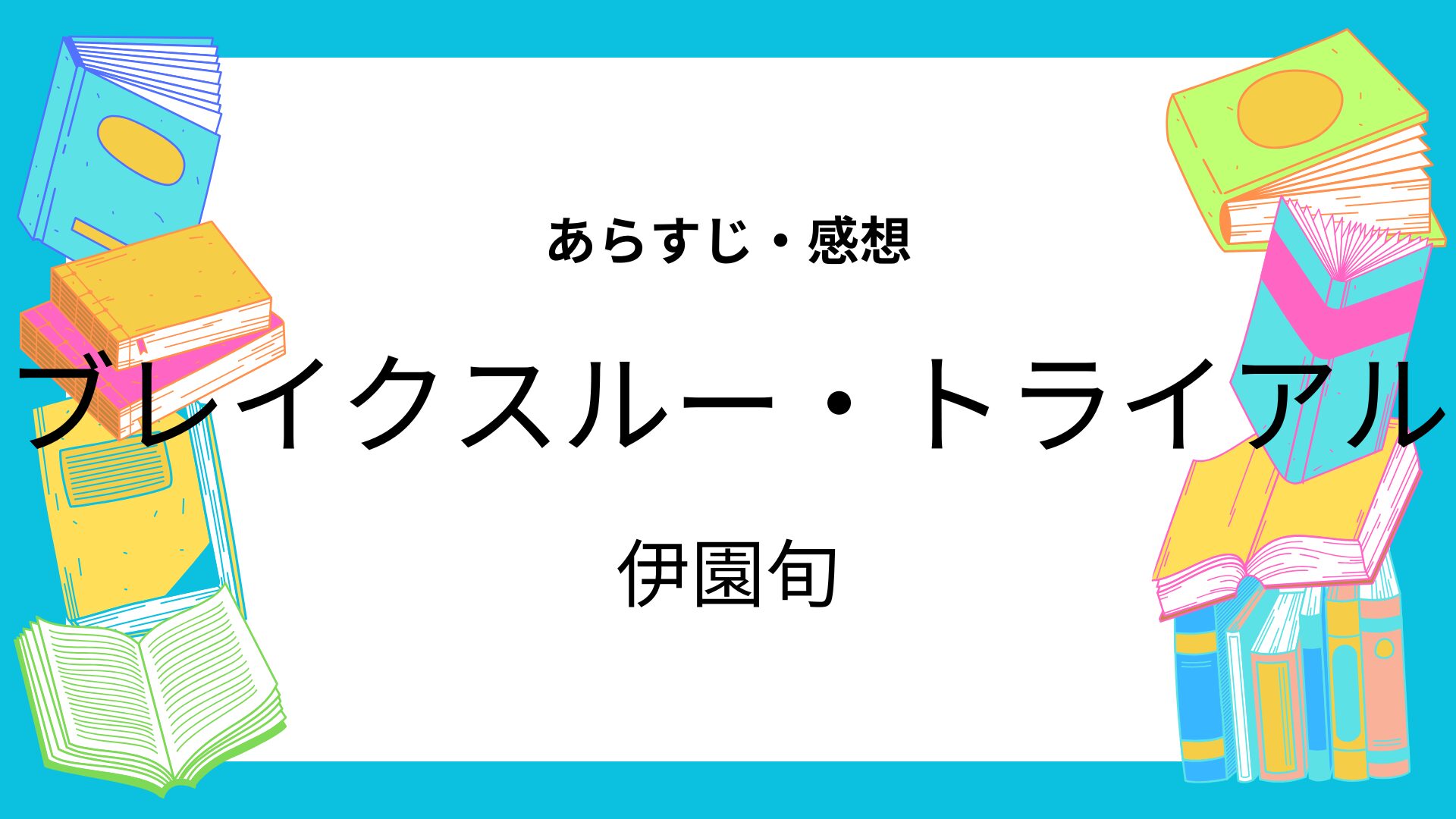 ブレイクスルー・トライアル