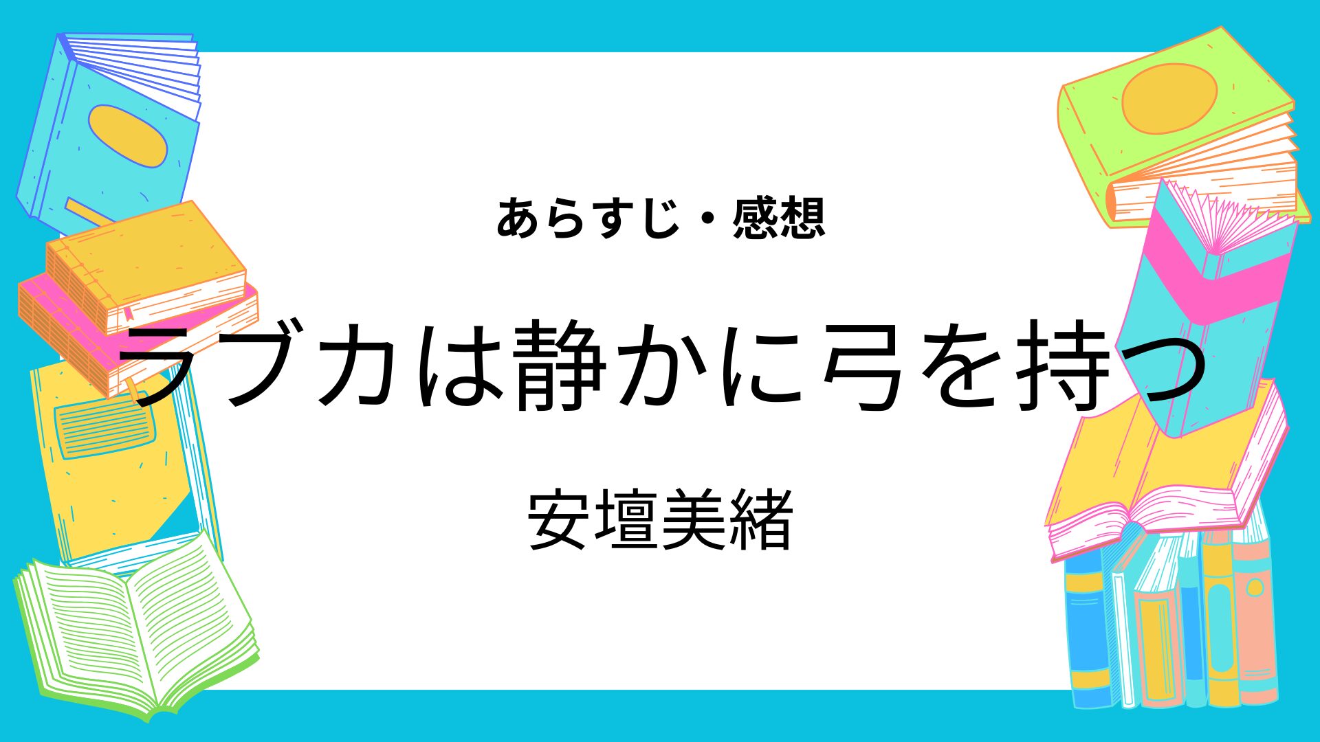 ラブカは静かに弓を持つ