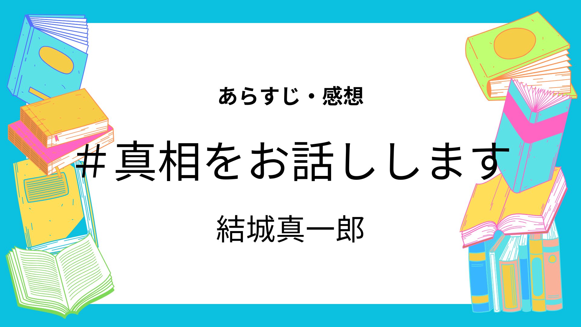 ＃真相をお話しします