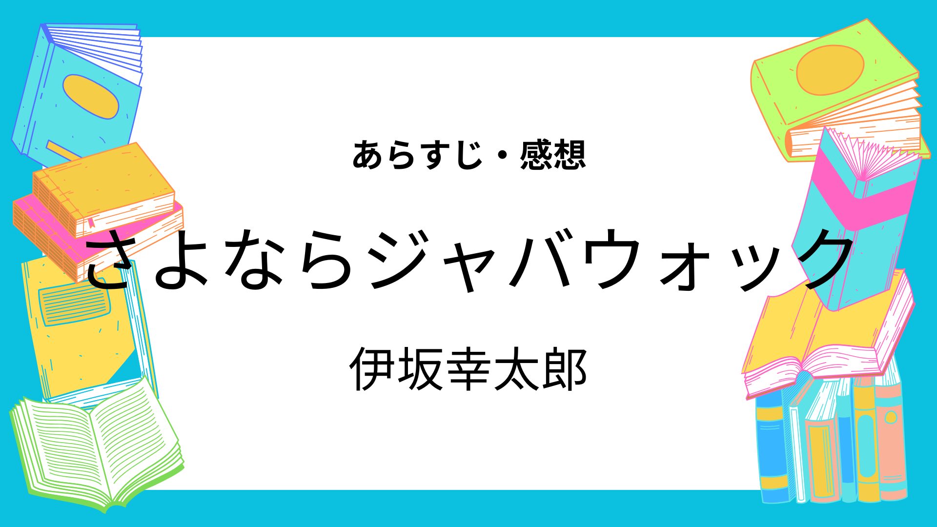 さよならジャバウォック