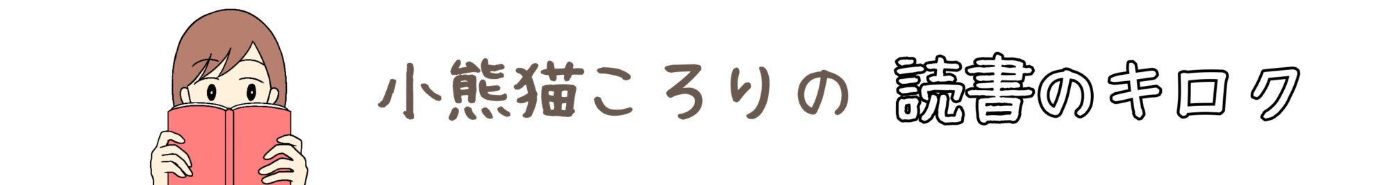 小熊猫ころりの読書のキロク