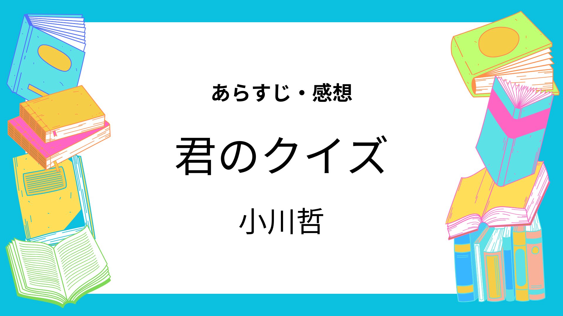 君のクイズ