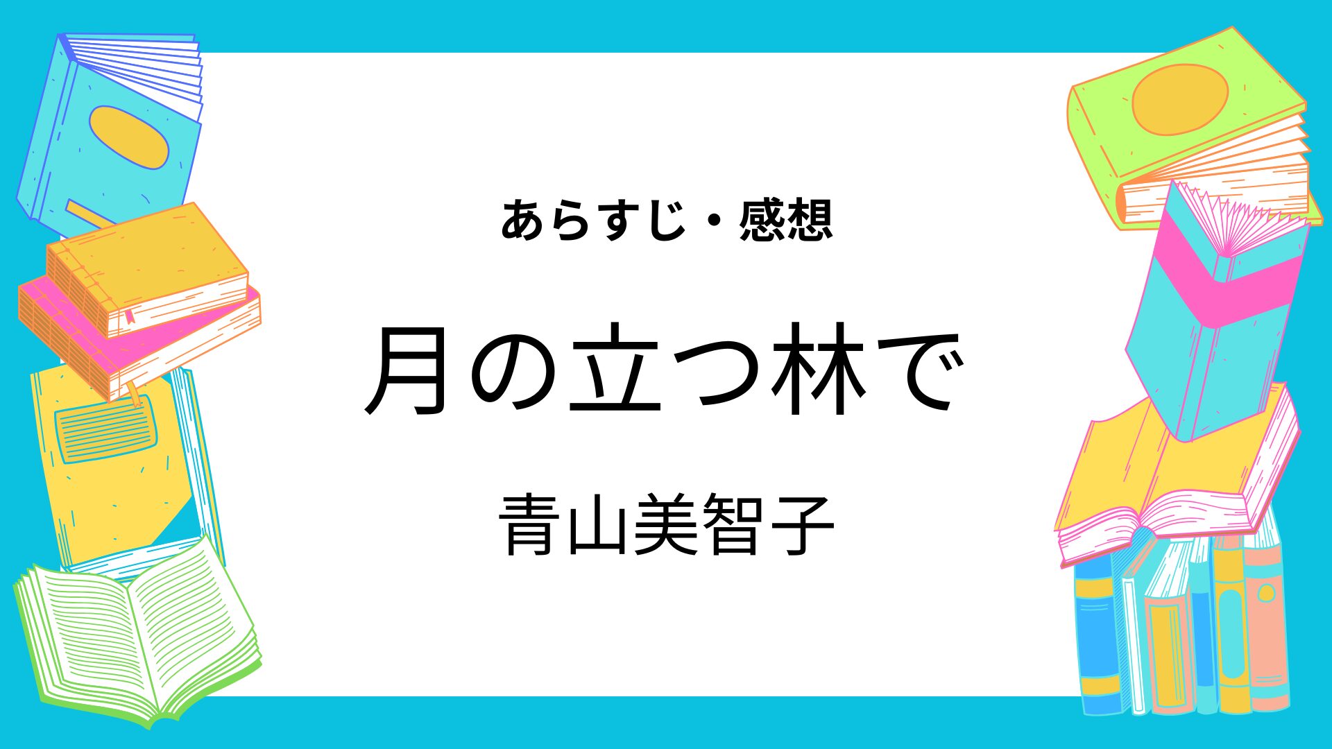 月の立つ林で
