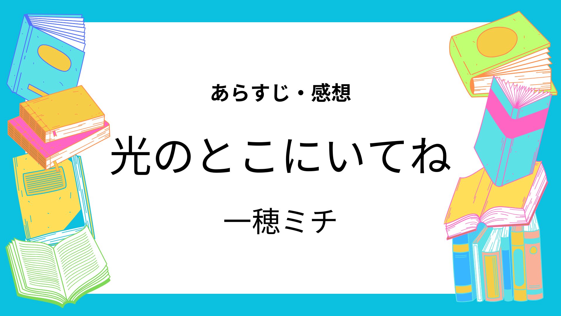 光のとこにいてね