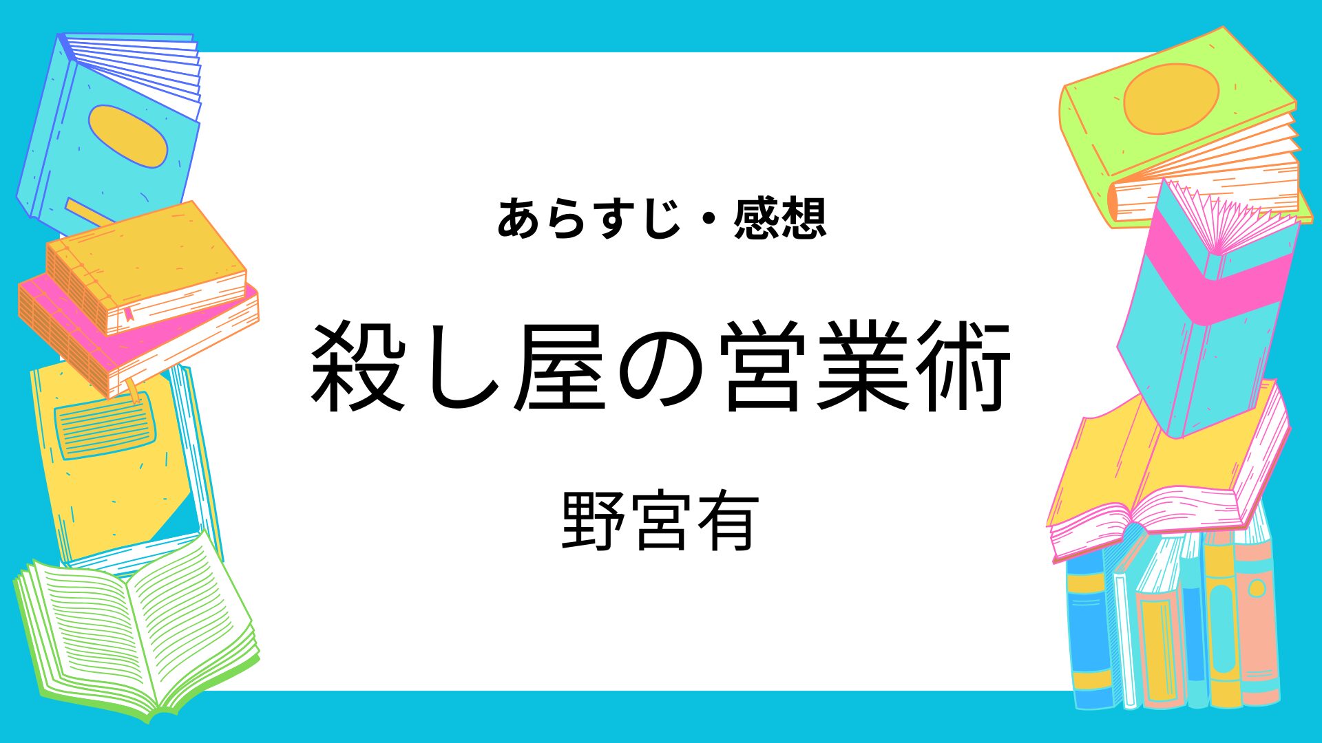 殺し屋の営業術