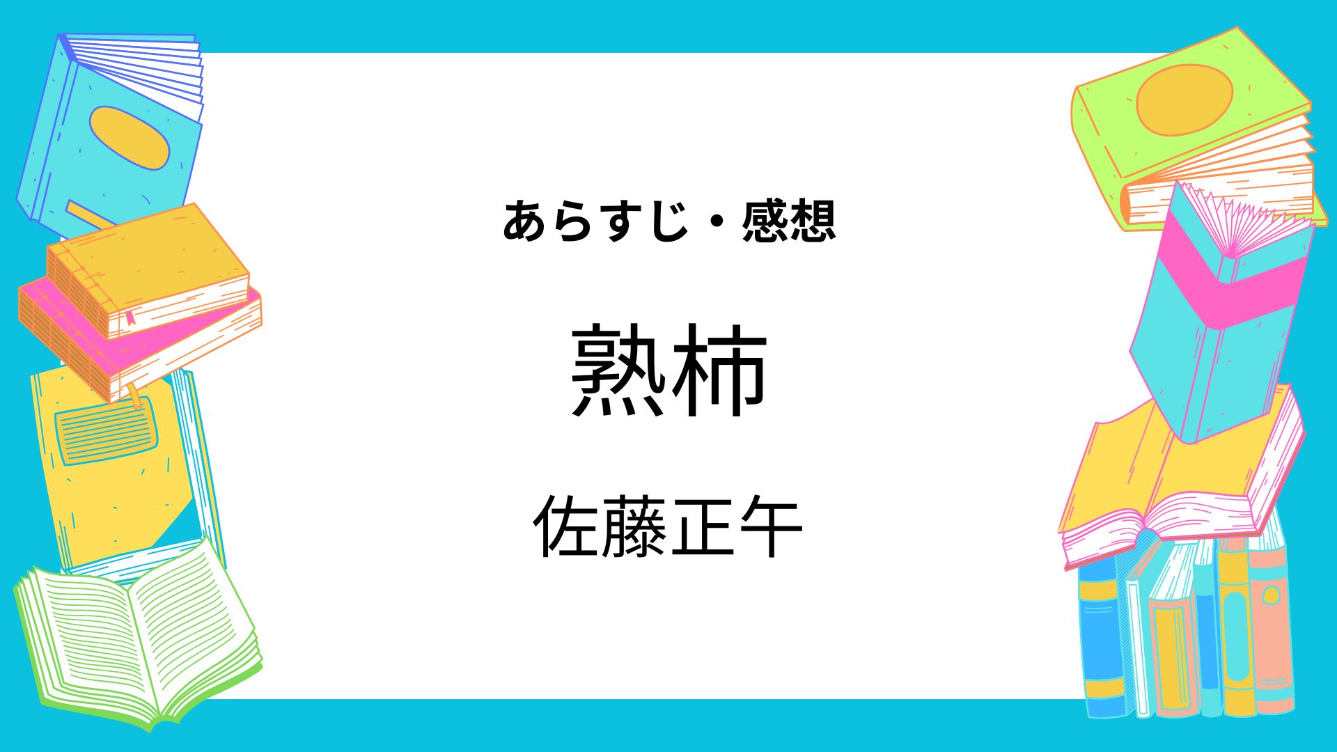 熟柿