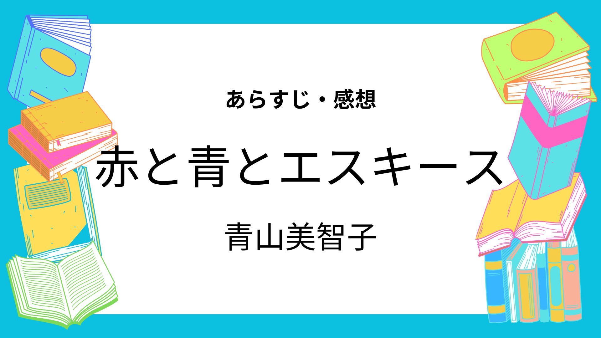 赤と青とエスキース