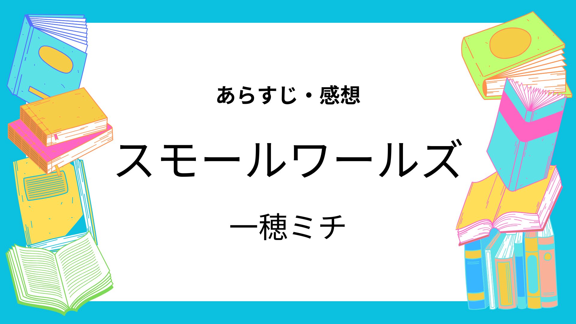 スモールワールズ