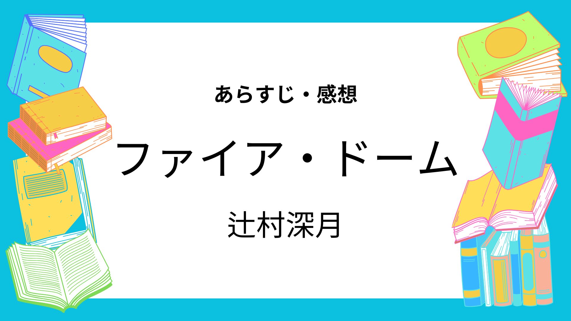 ファイア・ドーム