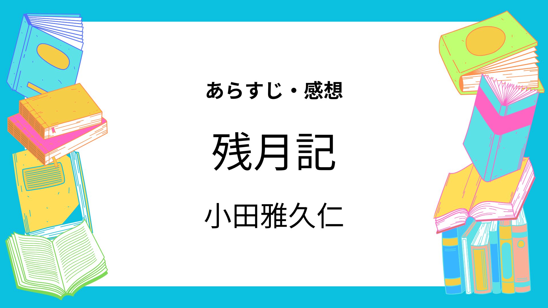 残月記