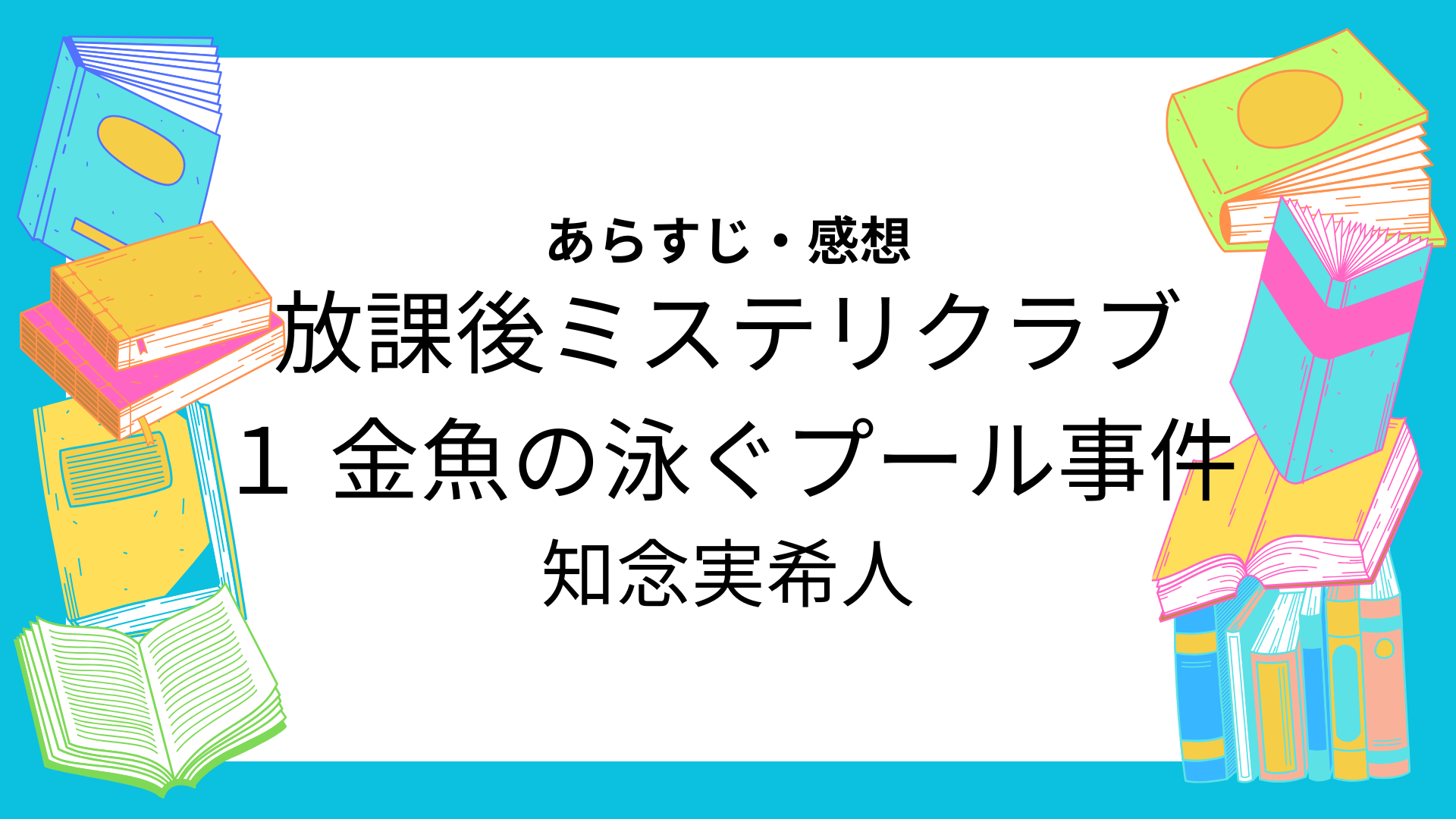 放課後ミステリクラブ１