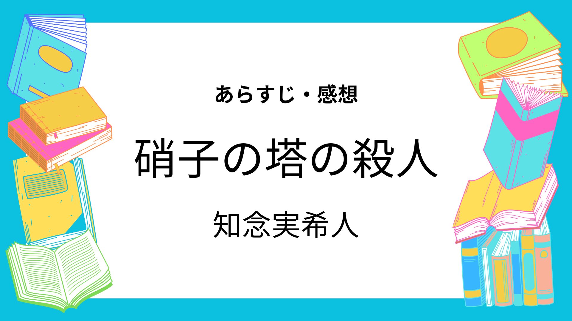硝子の塔の殺人