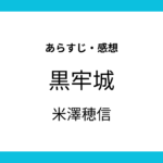 黒牢城