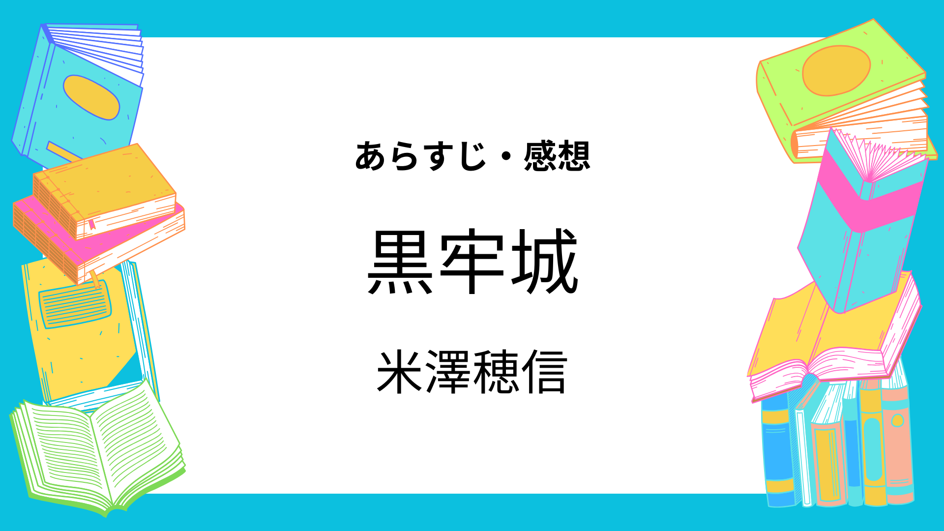 黒牢城