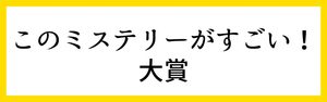 このミス大賞