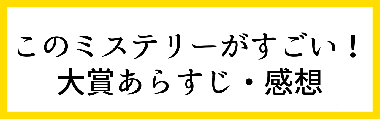 このミス大賞あらすじ・感想