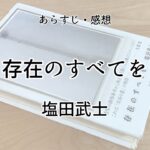 存在のすべてを