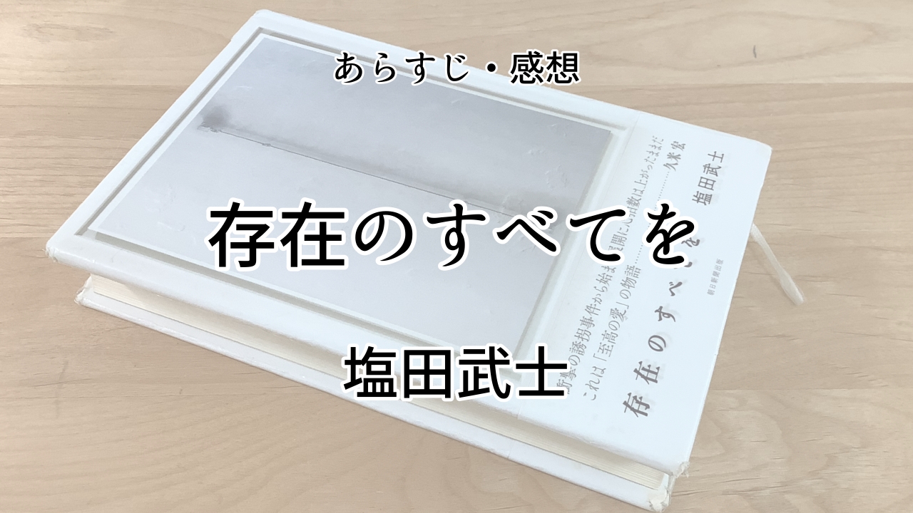 存在のすべてを