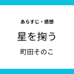 星を掬う