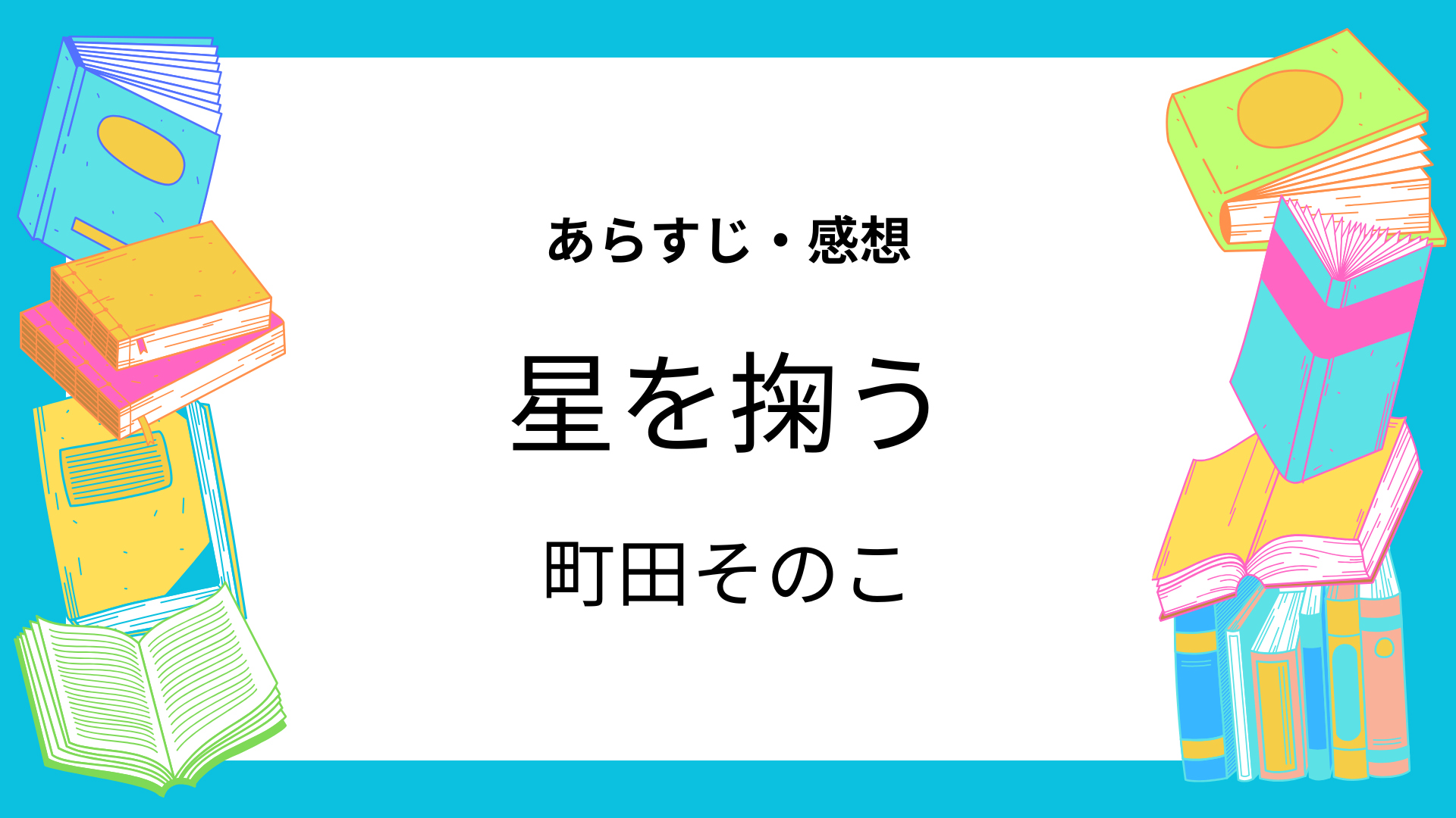 星を掬う