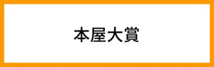本屋大賞