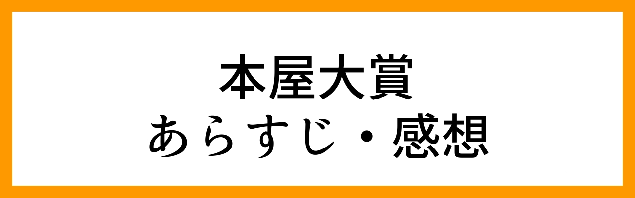 本屋大賞あらすじ・感想