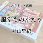 桜風堂ものがたり
