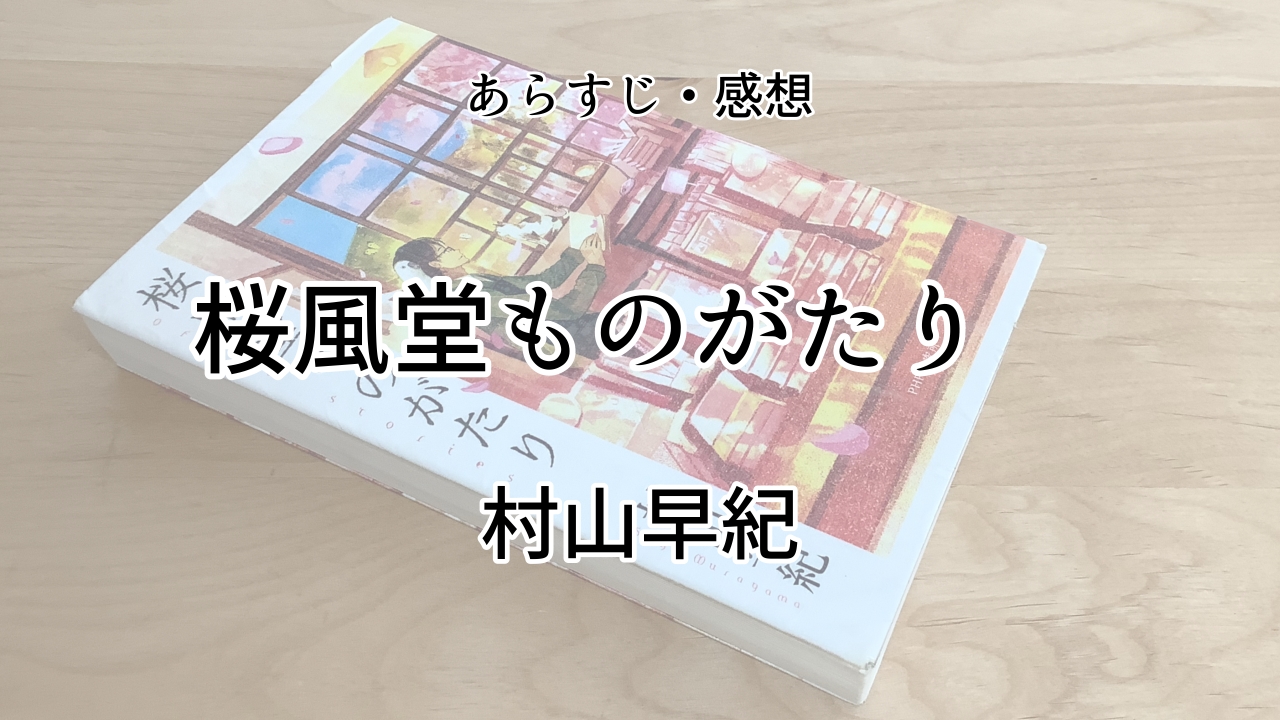 桜風堂ものがたり