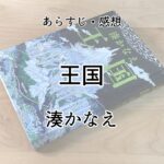 王国　