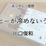コーヒーが冷めないうちに