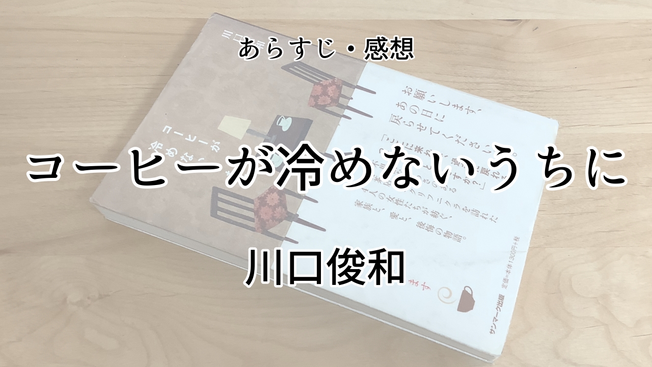 コーヒーが冷めないうちに