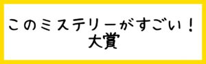 このミス大賞