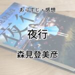 夜行