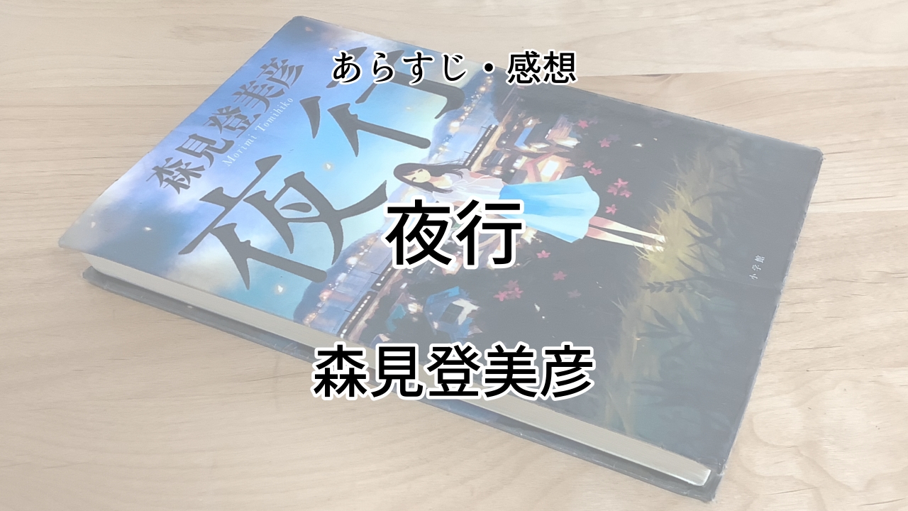 夜行