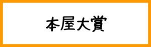 本屋大賞
