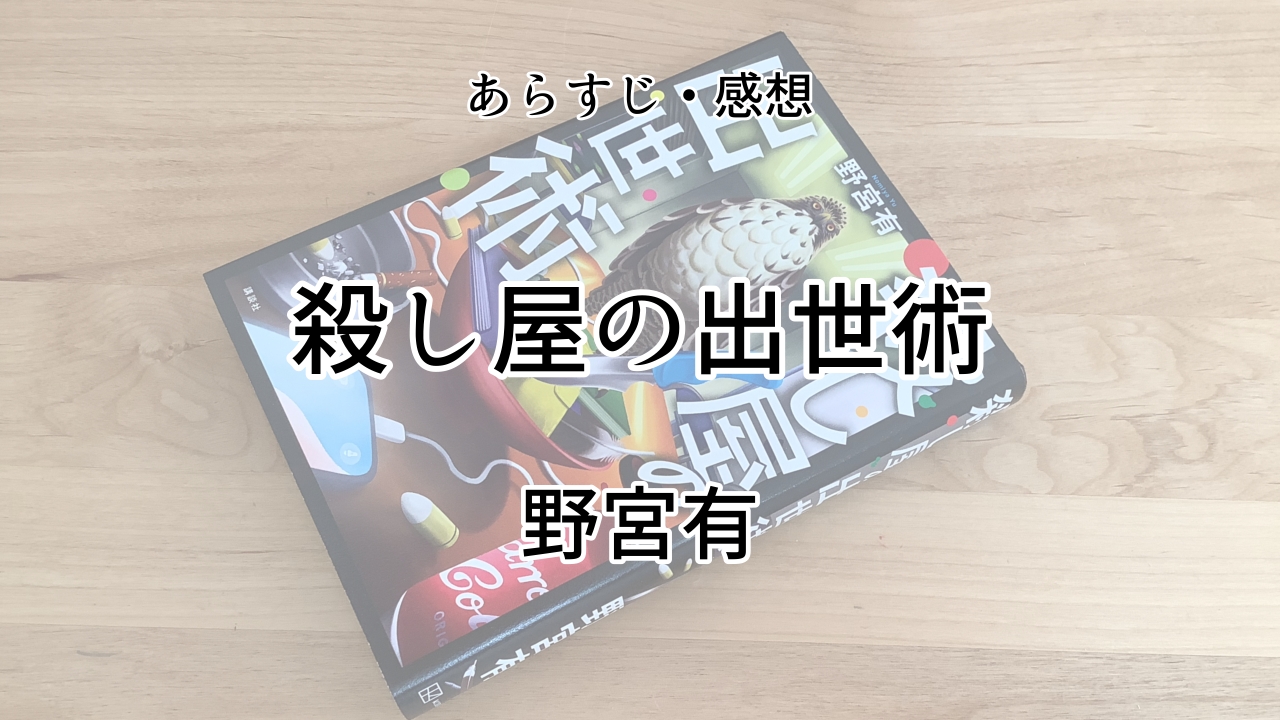殺し屋の出世術