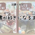 読書が好きになるまで