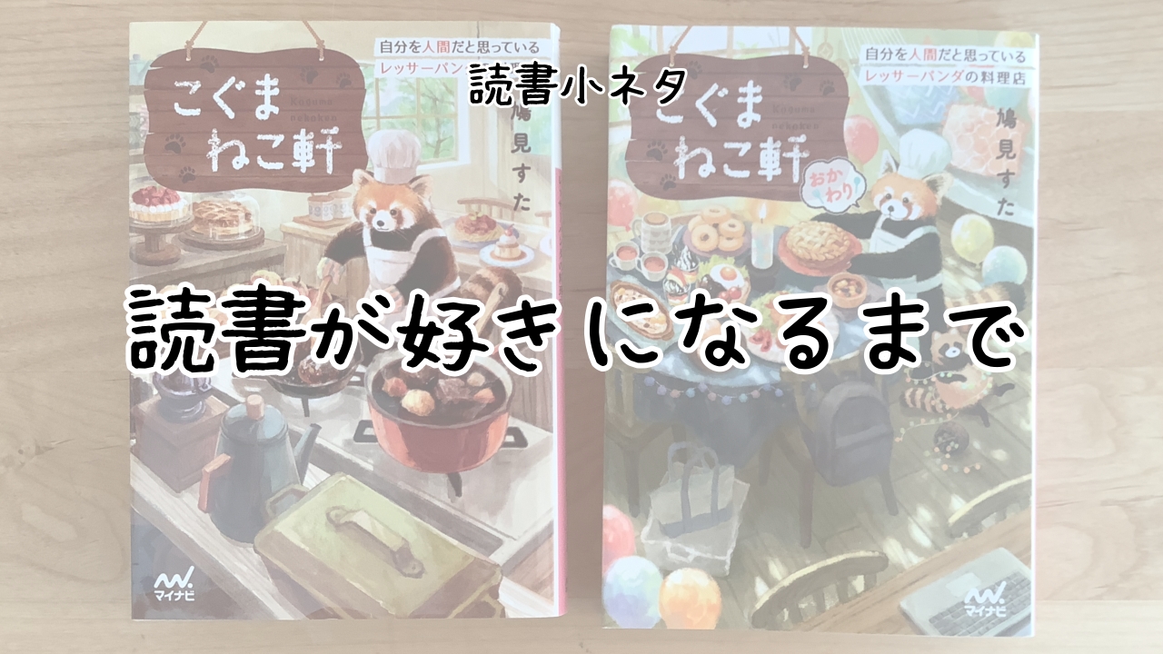 読書が好きになるまで
