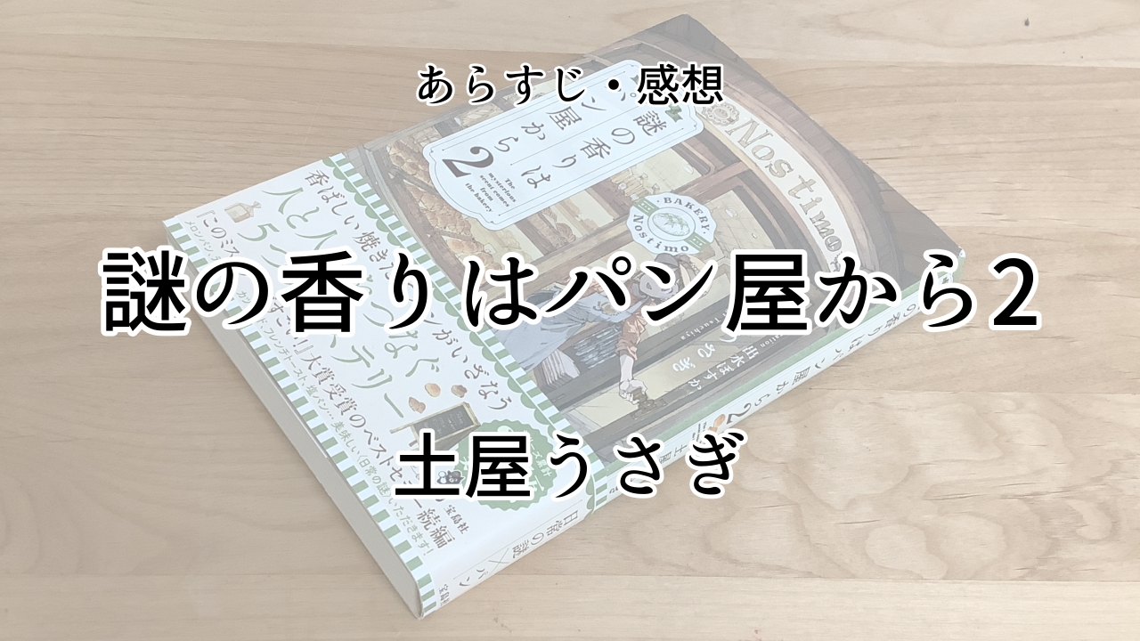 謎の香りはパン屋から2